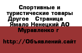 Спортивные и туристические товары Другое - Страница 4 . Ямало-Ненецкий АО,Муравленко г.